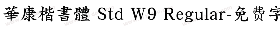 華康楷書體 Std W9 Regular字体转换